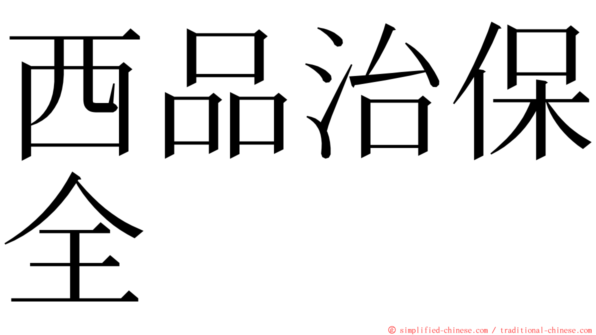 西品治保全 ming font