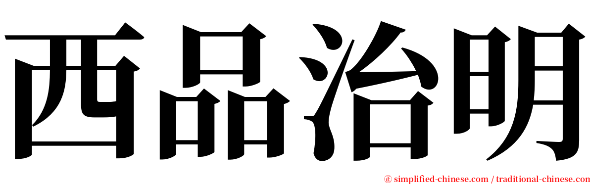 西品治明 serif font