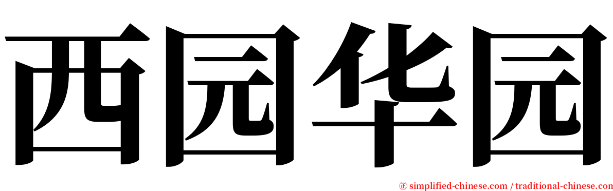 西园华园 serif font