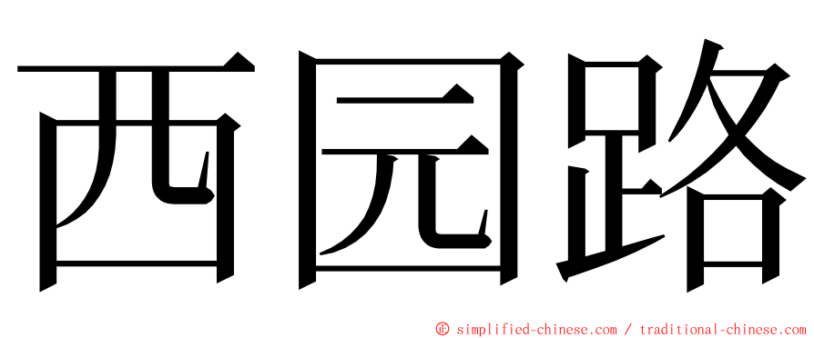 西园路 ming font