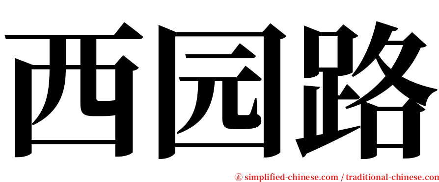 西园路 serif font