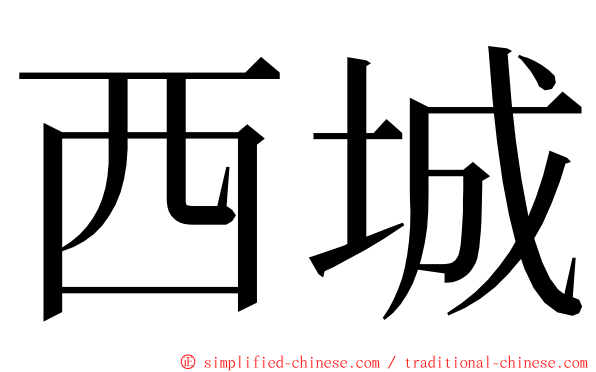 西城 ming font