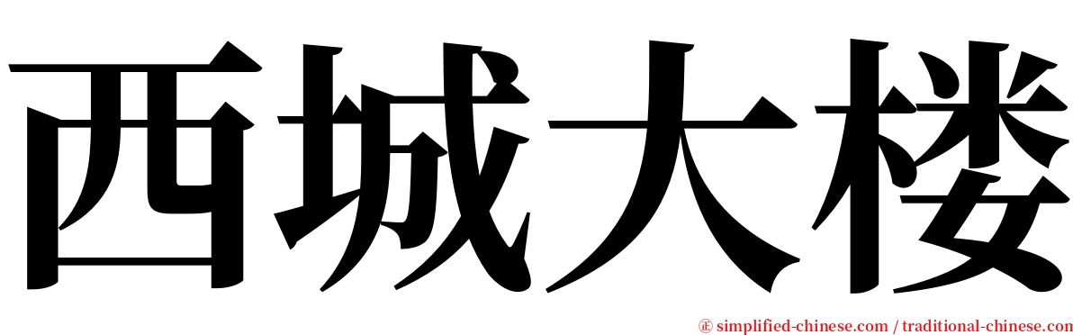 西城大楼 serif font