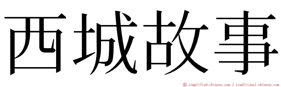 西城故事 ming font