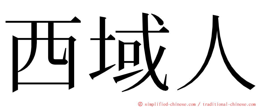 西域人 ming font