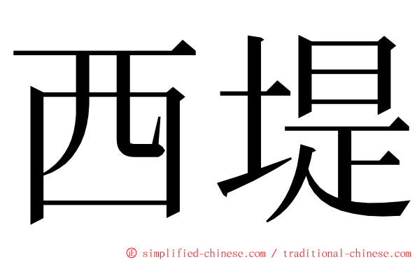 西堤 ming font