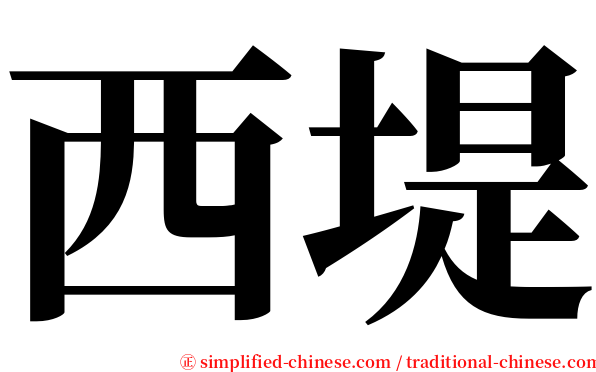 西堤 serif font