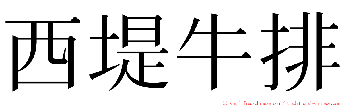 西堤牛排 ming font