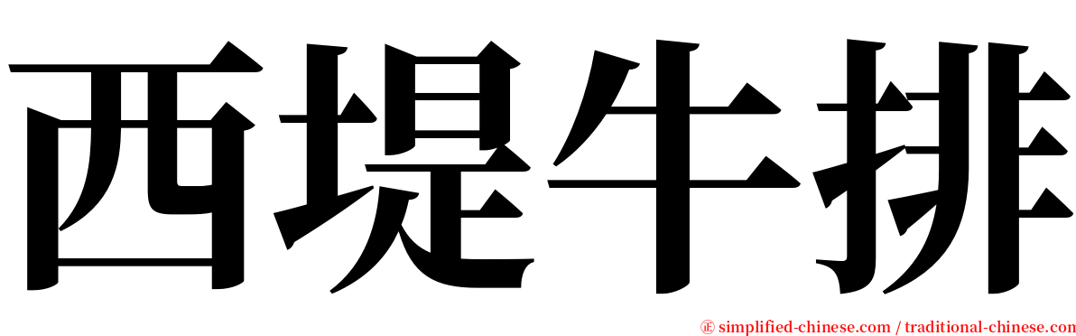 西堤牛排 serif font