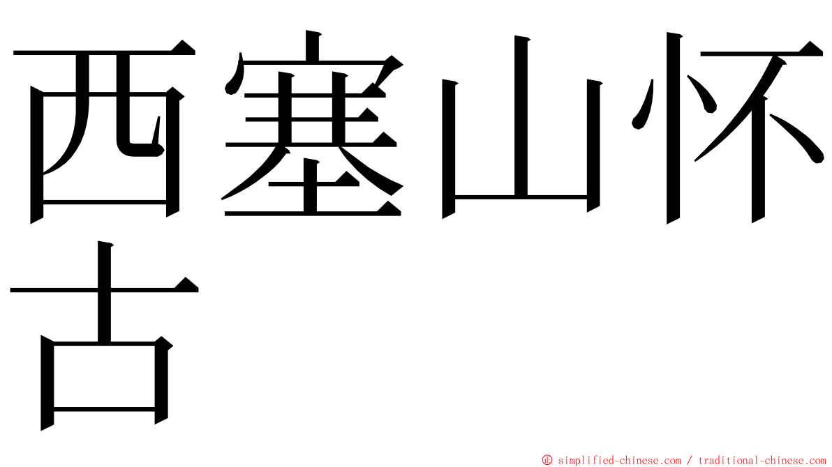 西塞山怀古 ming font