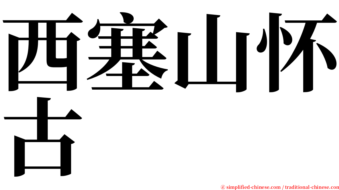 西塞山怀古 serif font
