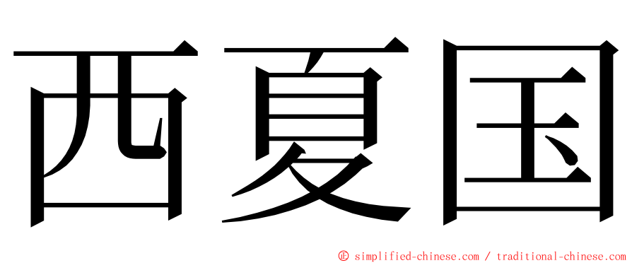 西夏国 ming font