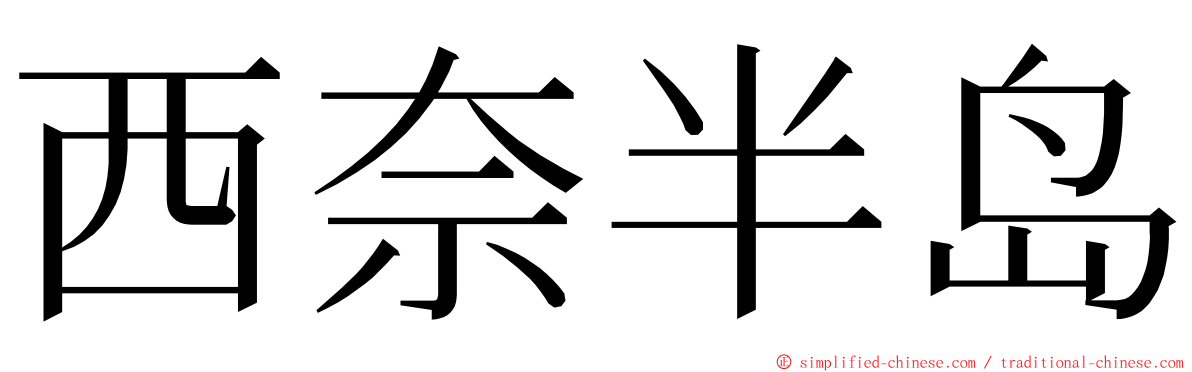 西奈半岛 ming font