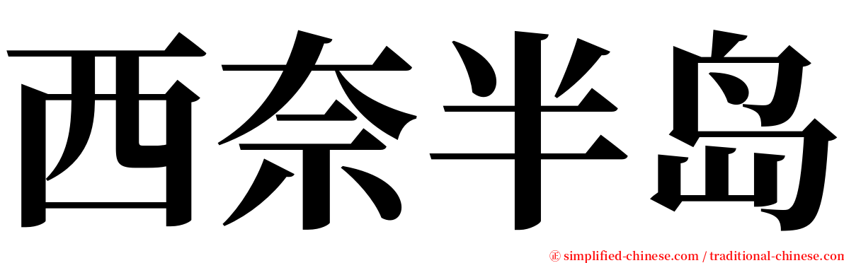 西奈半岛 serif font