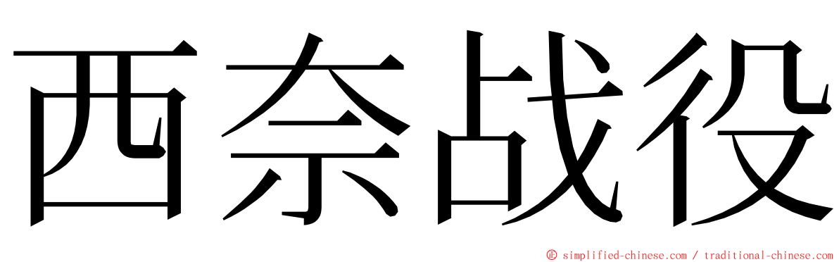 西奈战役 ming font