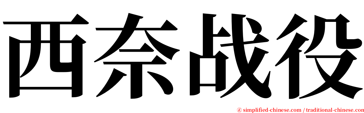 西奈战役 serif font