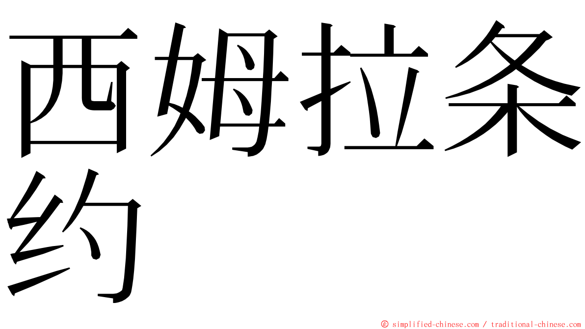 西姆拉条约 ming font