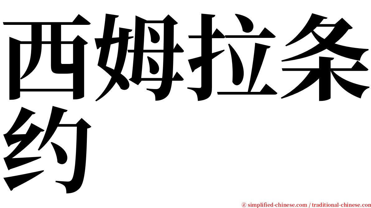 西姆拉条约 serif font