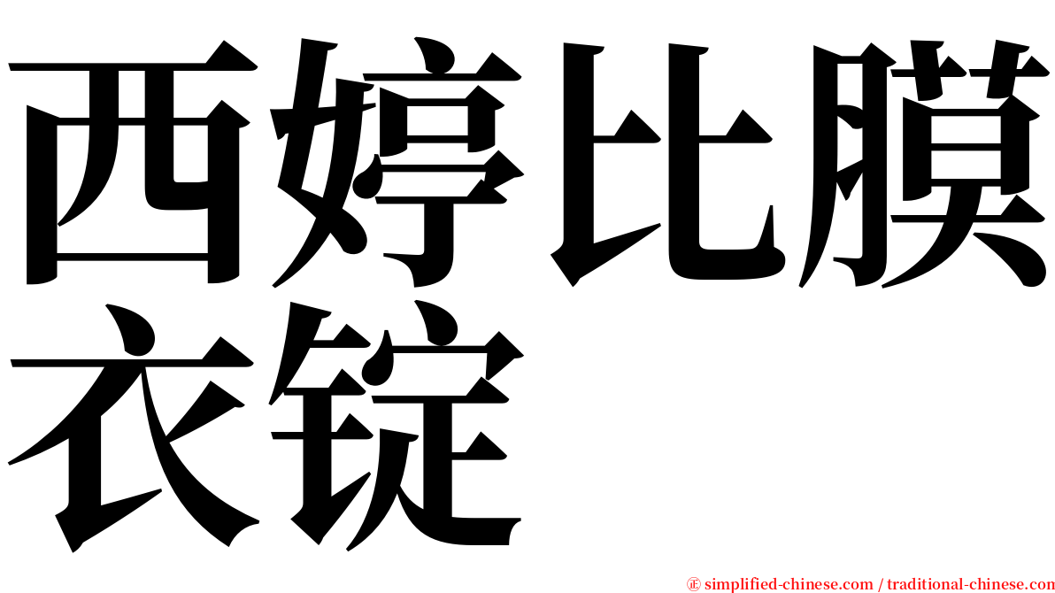 西婷比膜衣锭 serif font