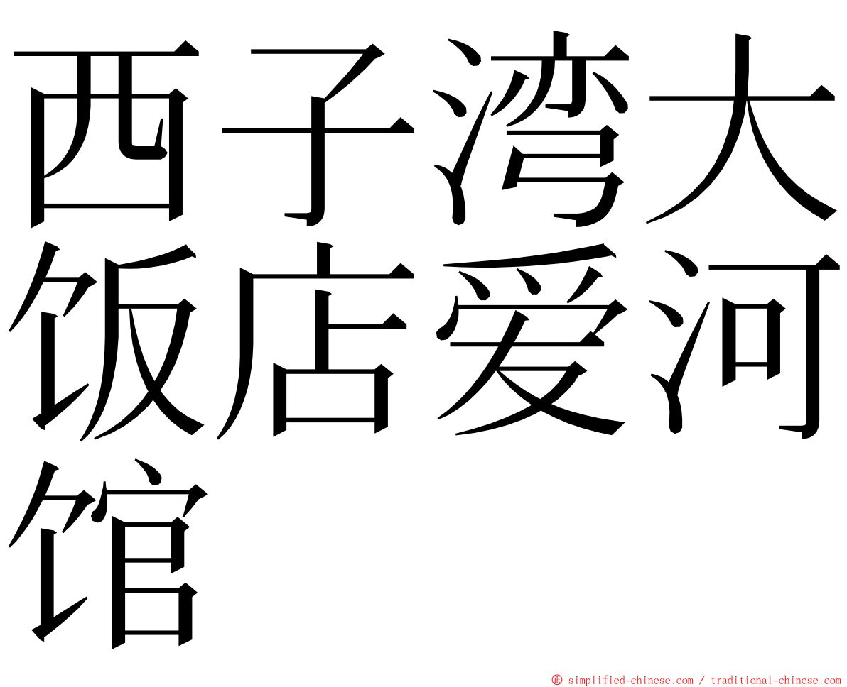 西子湾大饭店爱河馆 ming font