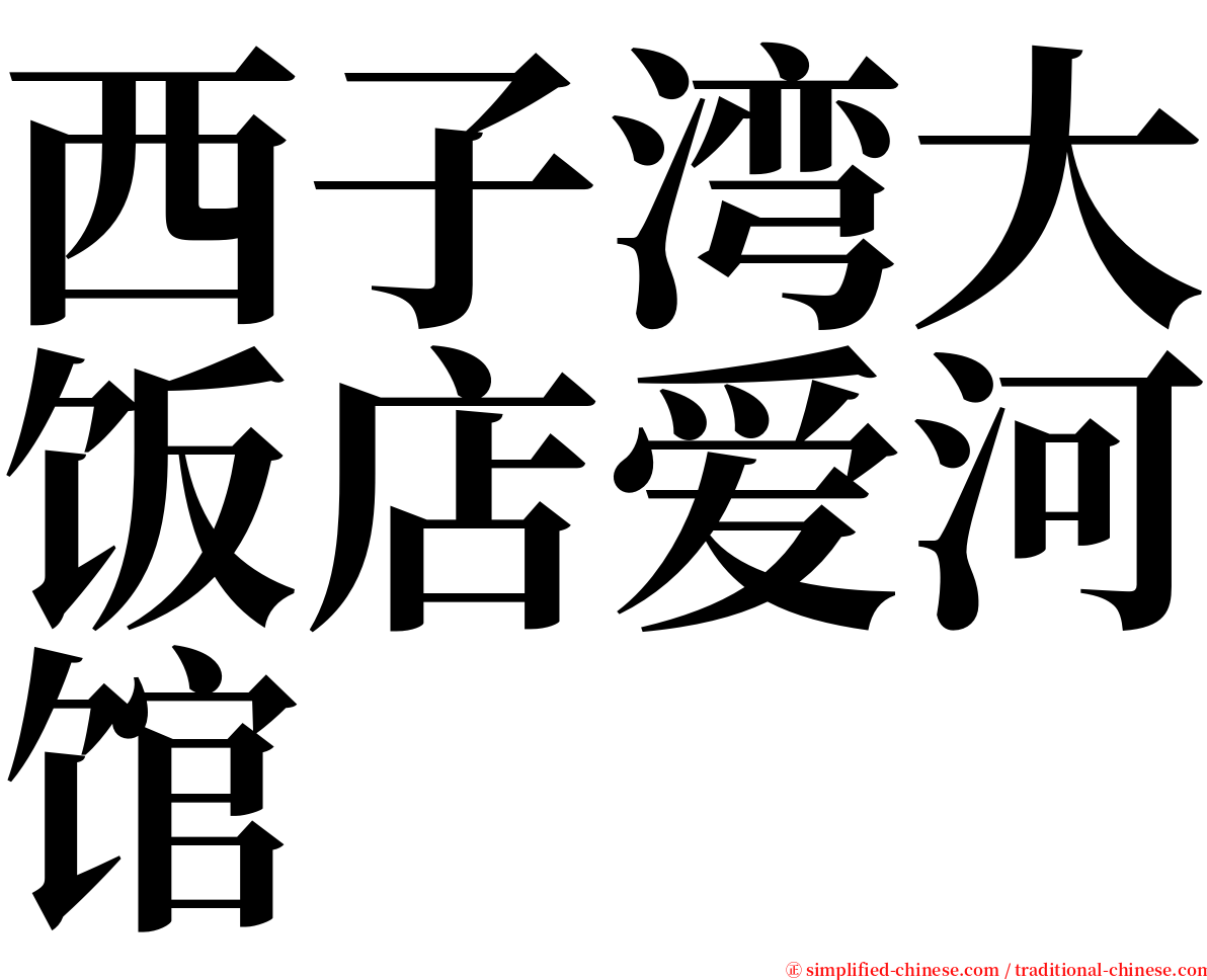 西子湾大饭店爱河馆 serif font