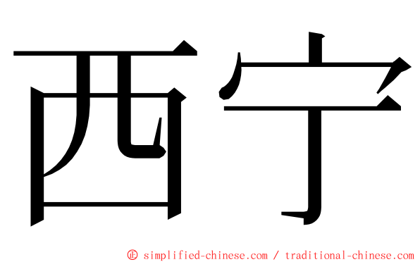 西宁 ming font