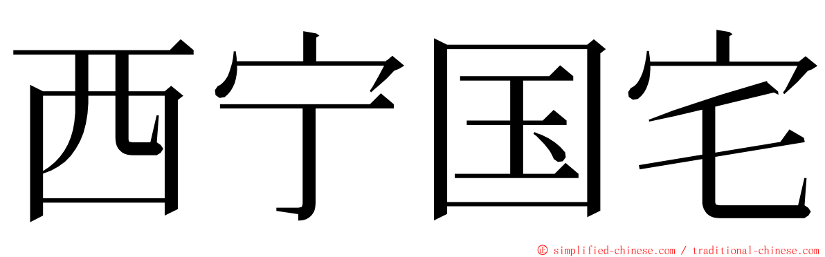 西宁国宅 ming font