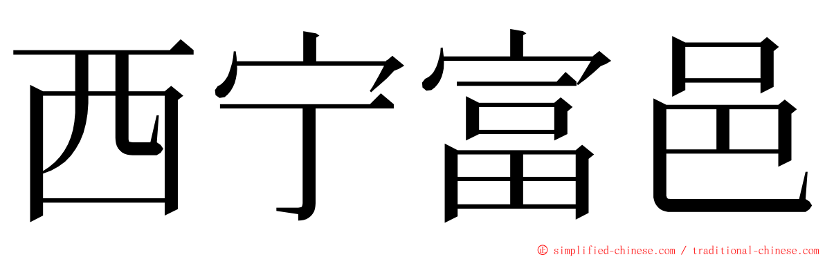 西宁富邑 ming font