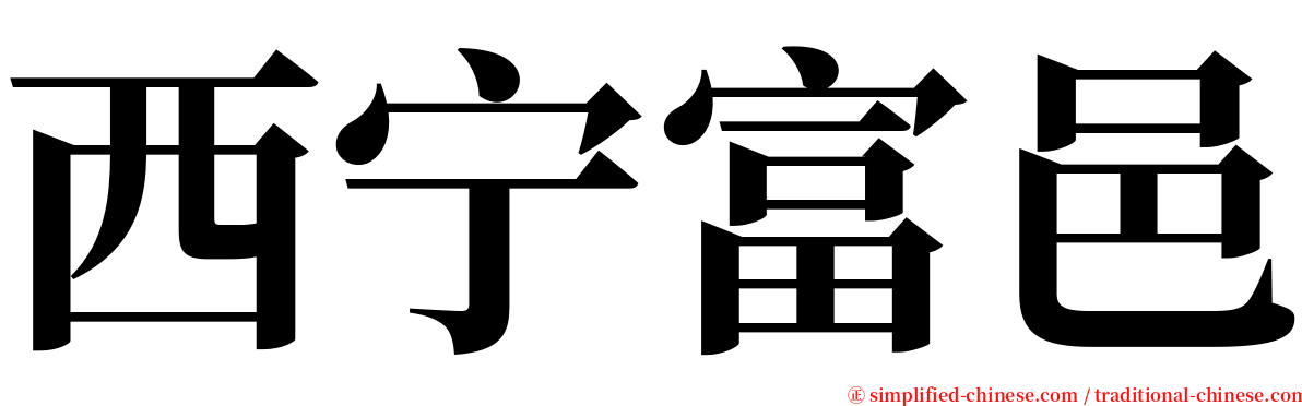 西宁富邑 serif font