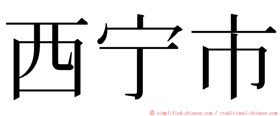 西宁市 ming font