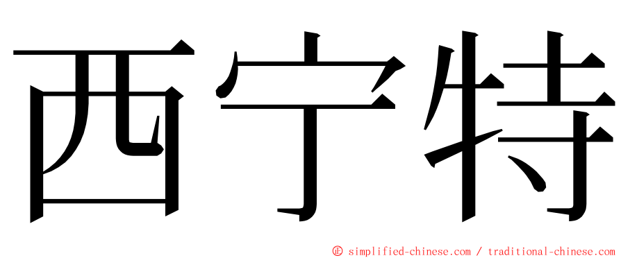 西宁特 ming font