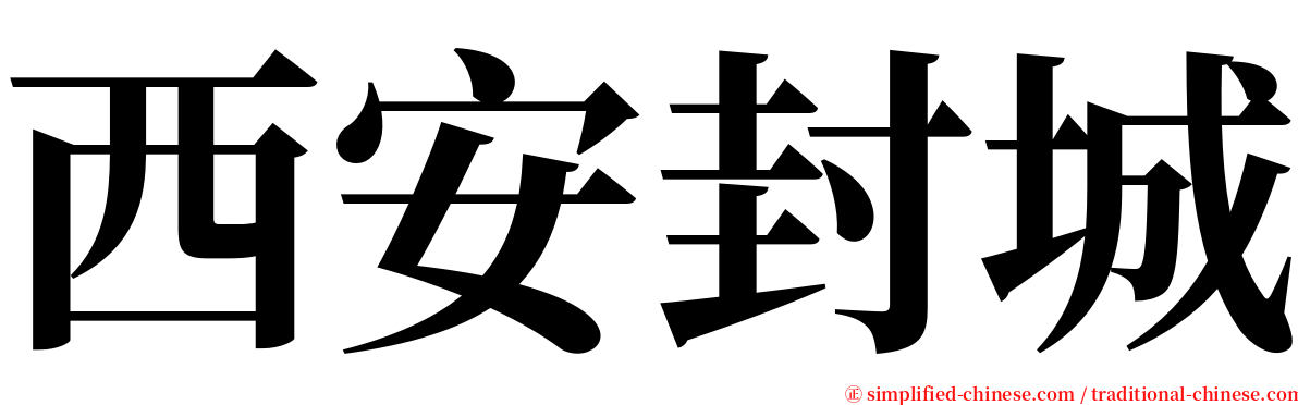 西安封城 serif font