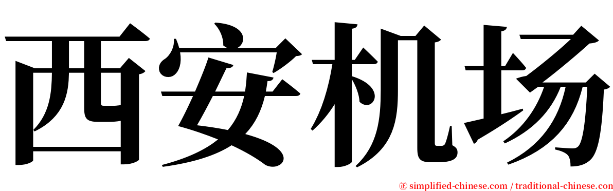 西安机场 serif font