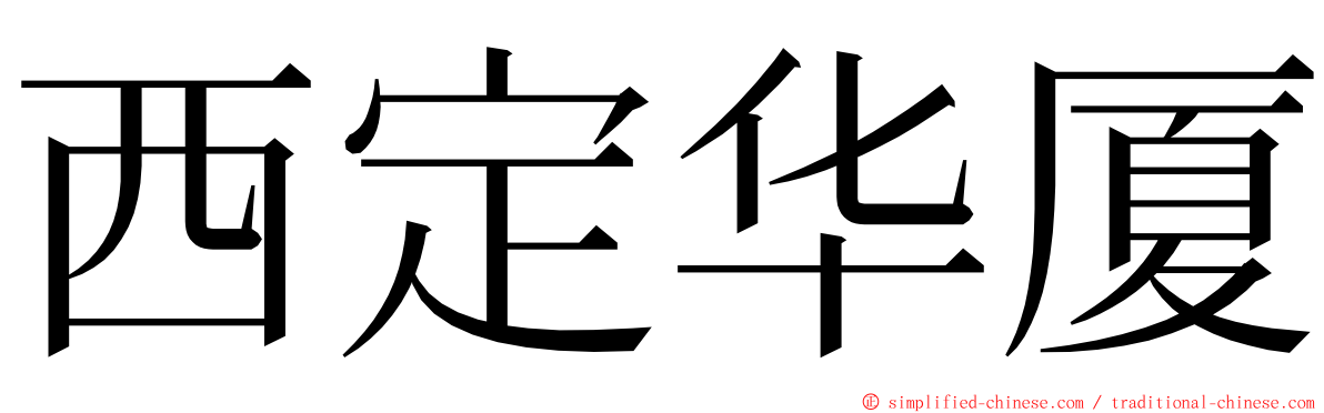 西定华厦 ming font