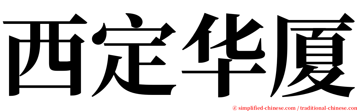 西定华厦 serif font