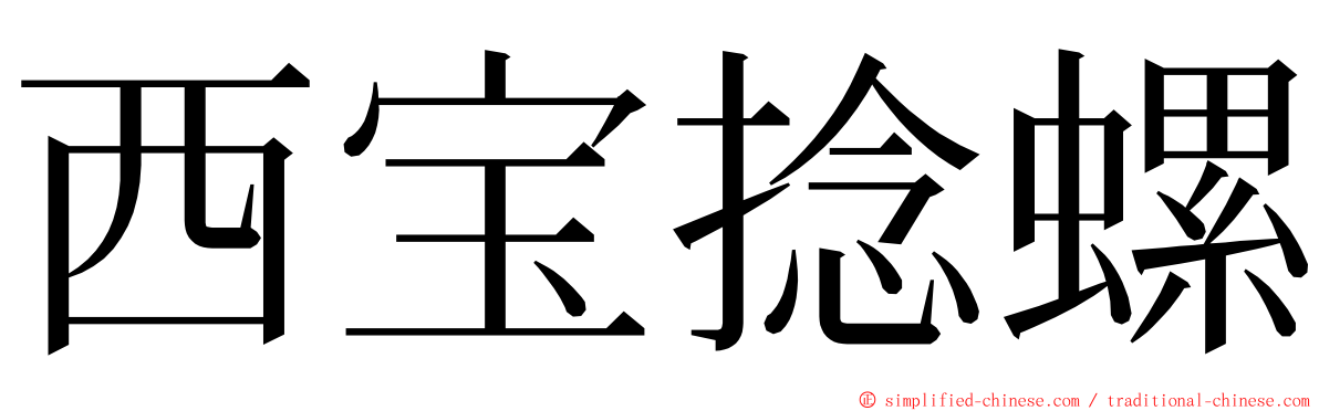 西宝捻螺 ming font