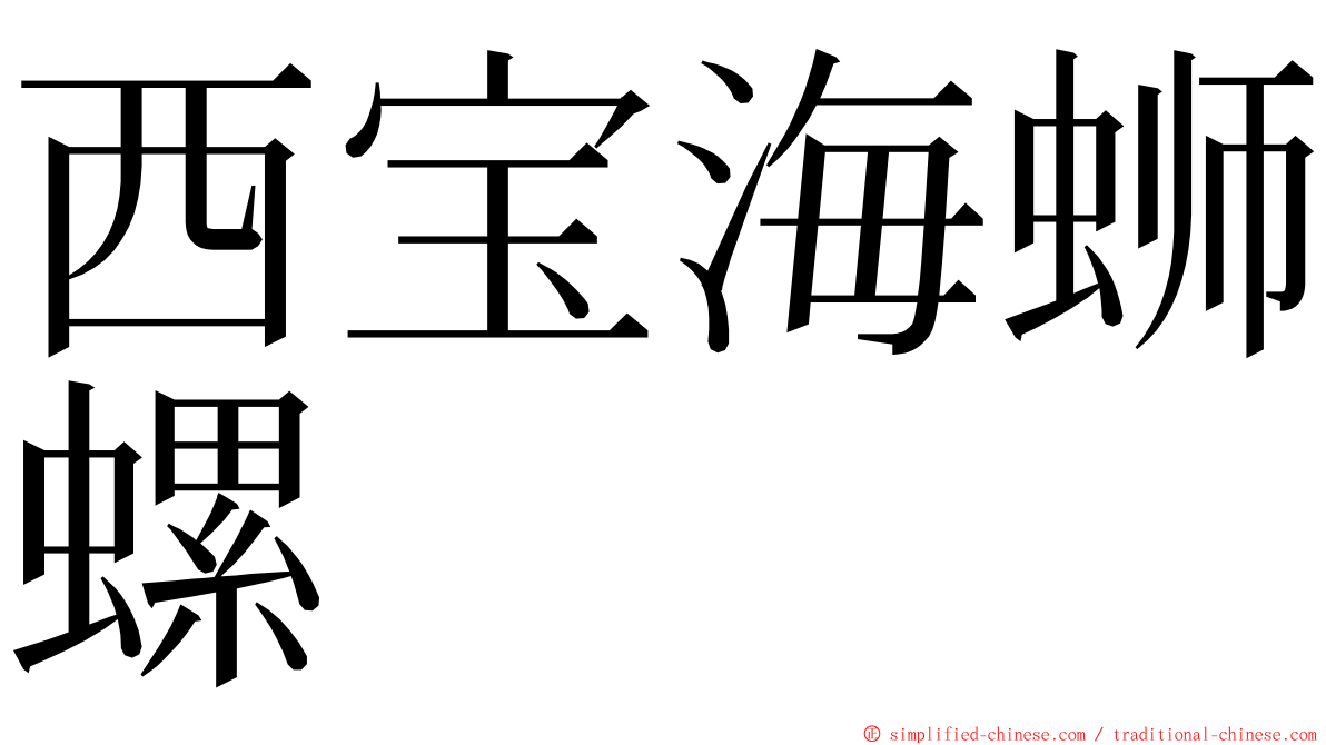 西宝海蛳螺 ming font