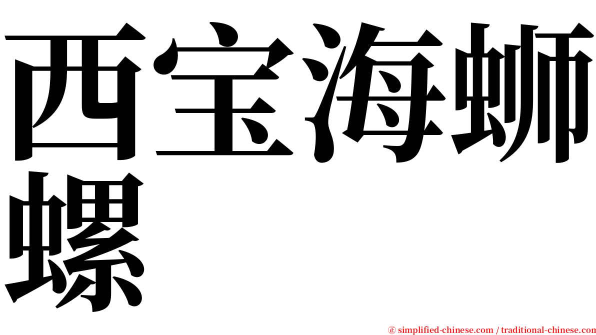 西宝海蛳螺 serif font