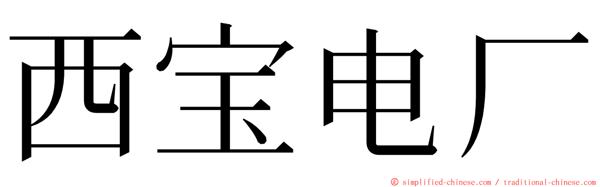 西宝电厂 ming font