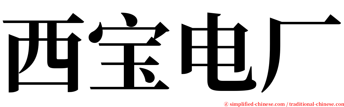 西宝电厂 serif font