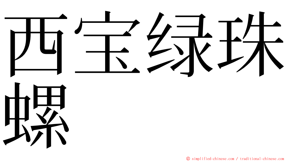 西宝绿珠螺 ming font