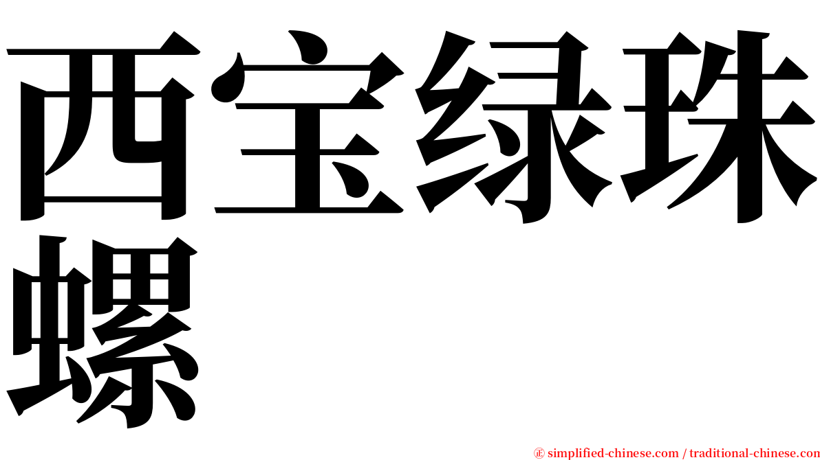 西宝绿珠螺 serif font