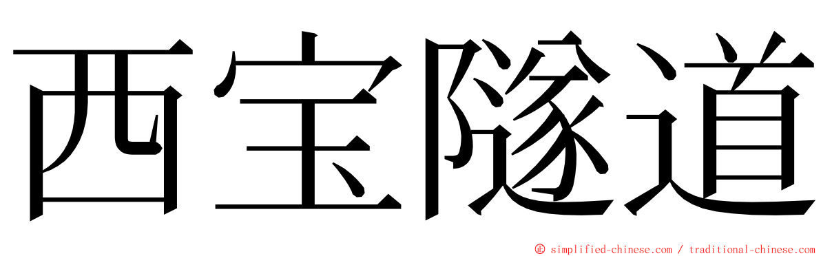 西宝隧道 ming font