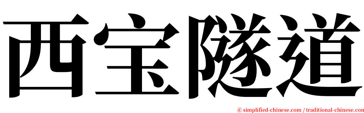 西宝隧道 serif font