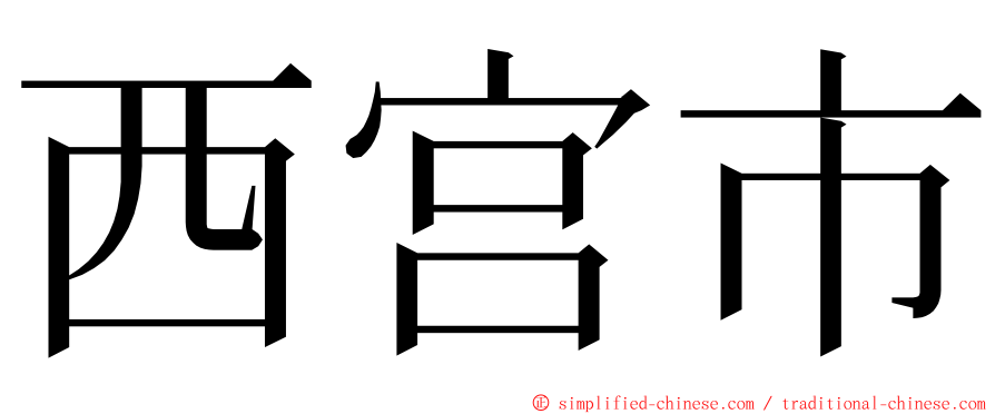 西宫市 ming font