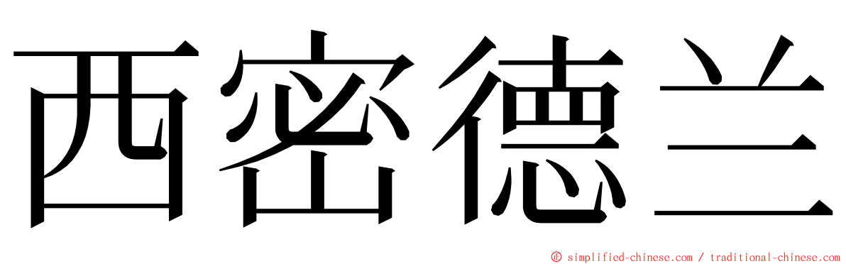 西密德兰 ming font