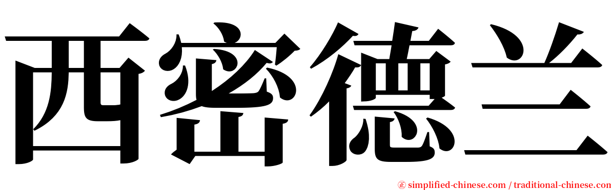 西密德兰 serif font