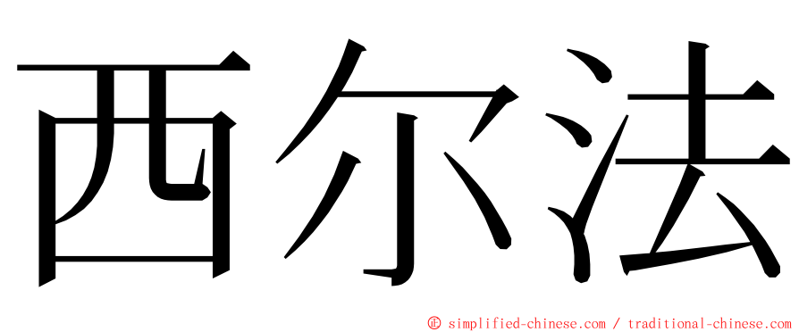 西尔法 ming font