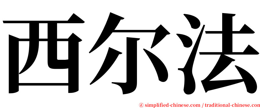 西尔法 serif font