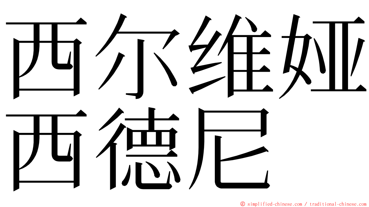 西尔维娅西德尼 ming font